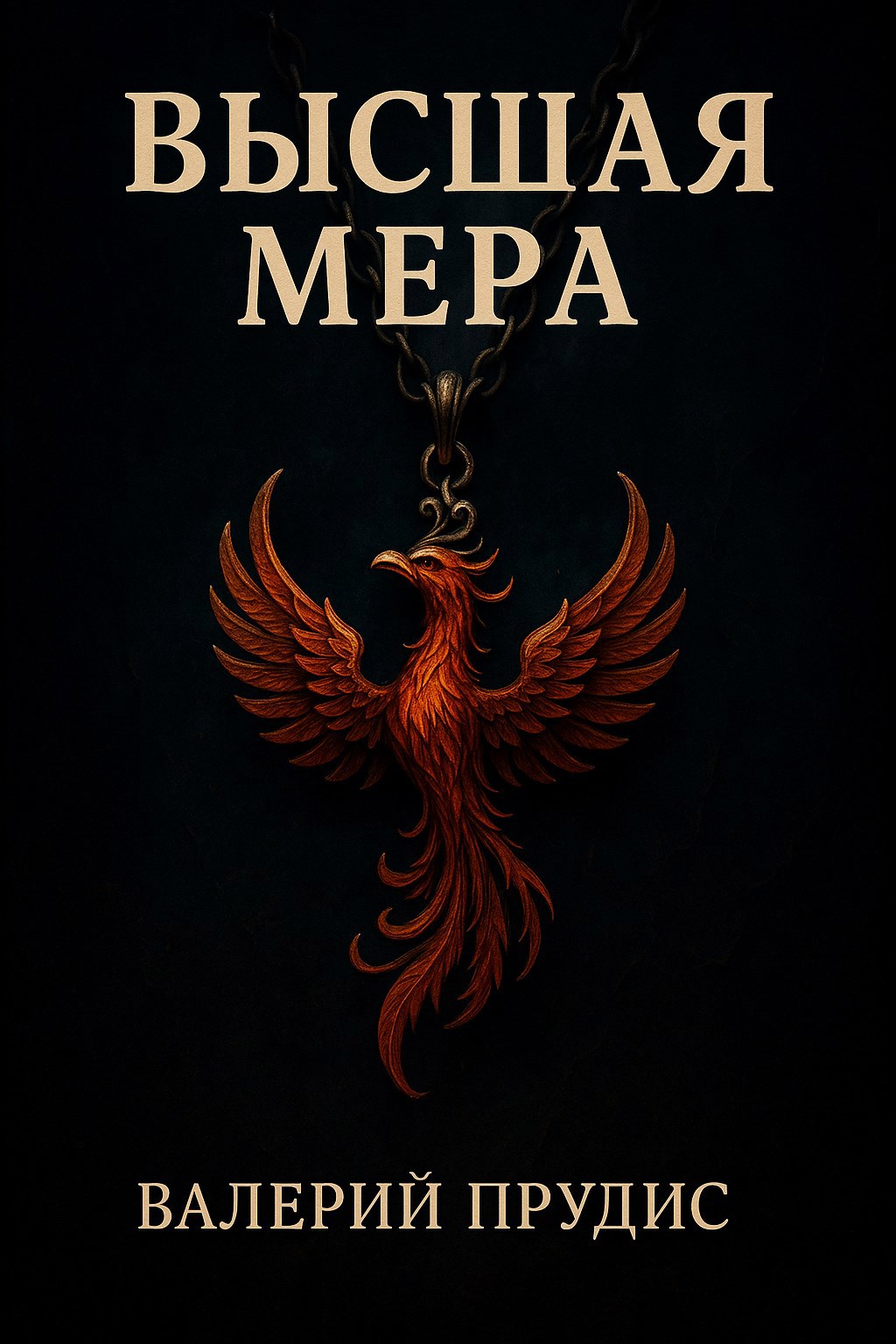 Обложка произведения Высшая Мера