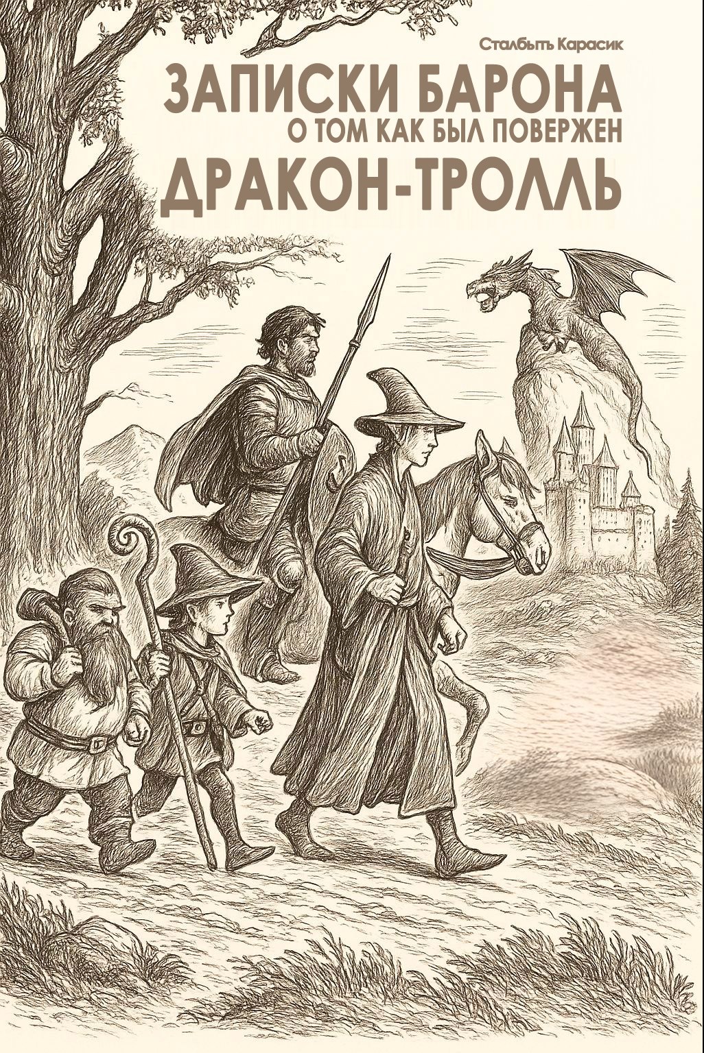 Обложка произведения Записки барона: как был повержен Дракон-Тролль