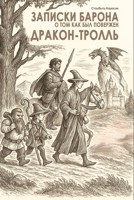 Обложка произведения Записки барона: как был повержен Дракон-Тролль