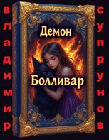 Обложка произведения Демон Болливар