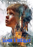 Обложка произведения Замок в звездах (аудио)