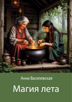 Обложка произведения Магия лета