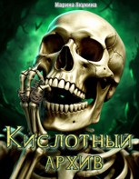 Обложка произведения Кислотный архив