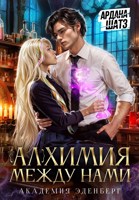 Обложка произведения Алхимия между нами