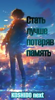Обложка произведения Стать лучше, потеряв память