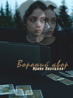 Обложка произведения Вороний двор