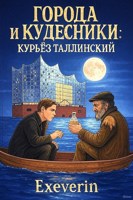 Обложка произведения Города и Кудесники: Курьёз Таллинский