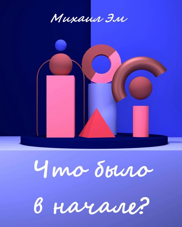 Обложка произведения Что было в начале?