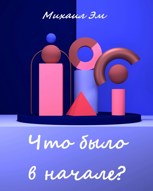Обложка произведения Что было в начале?