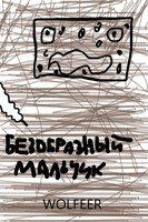 Обложка произведения Безобразный мальчик "ОРИГИНАЛ"