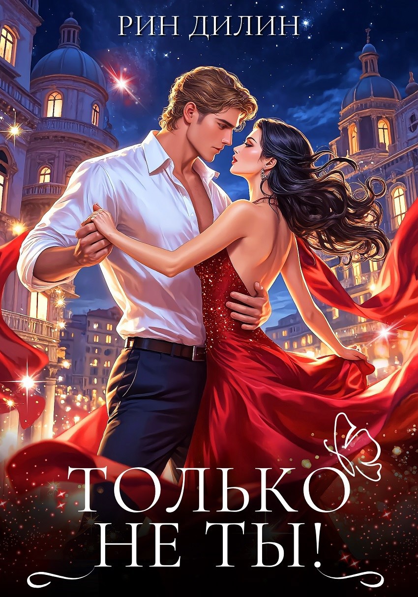 Обложка произведения Только не ты!