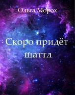 Обложка произведения Скоро придёт шаттл