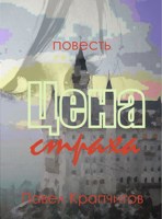 Обложка произведения Цена страха