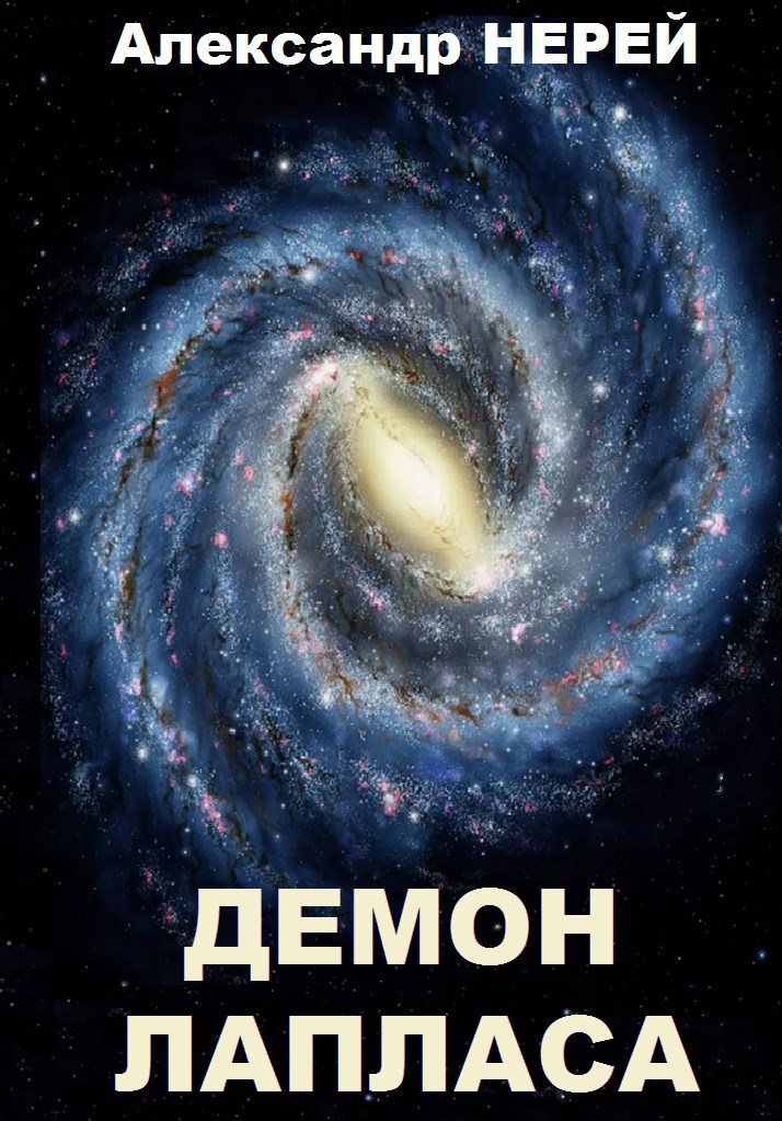 Обложка произведения Демон Лапласа