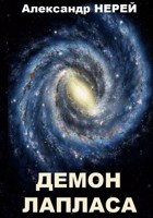Обложка произведения Демон Лапласа