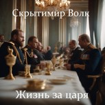 Обложка произведения Жизнь за царя