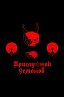 Обложка произведения Прислужник Демонов