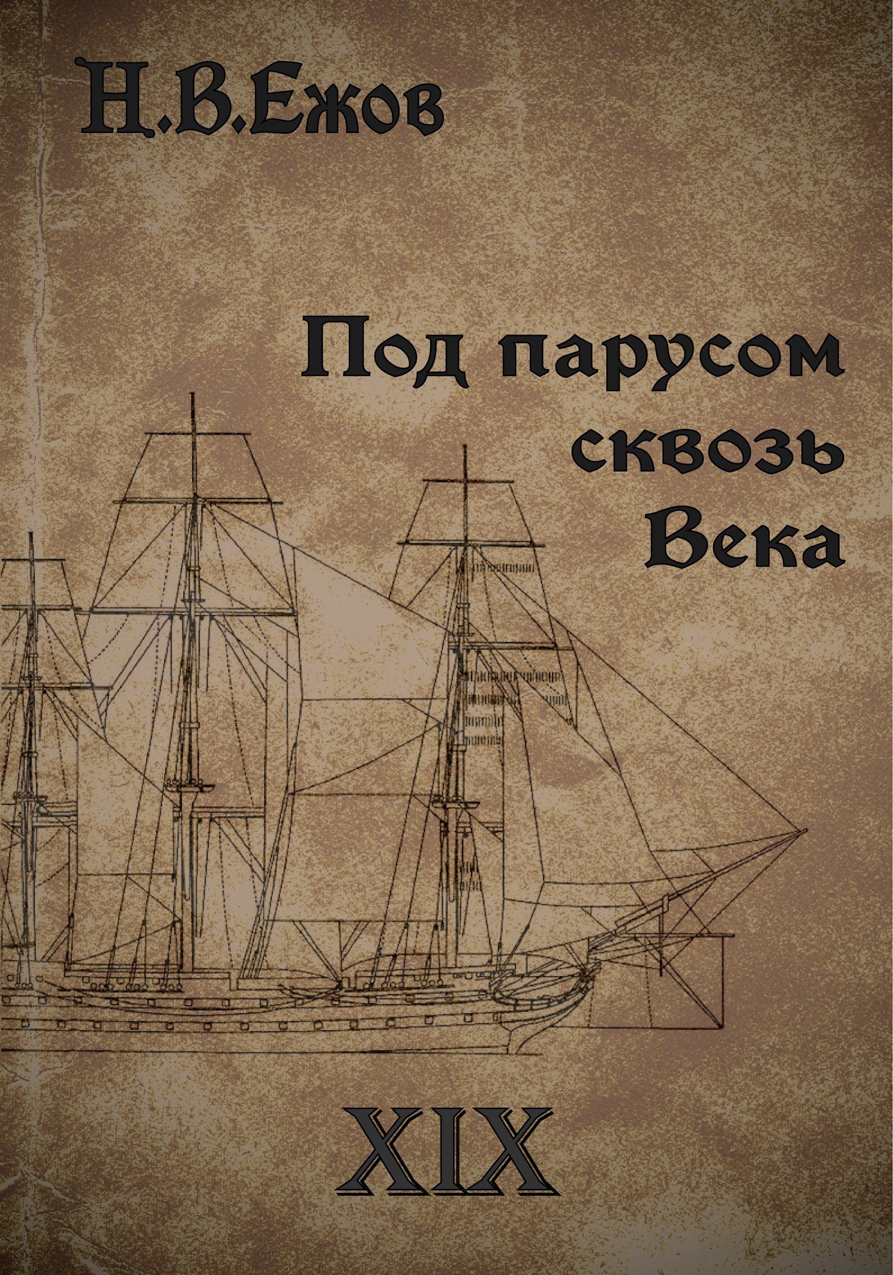 Обложка произведения Под парусом сквозь века. Век XIX.