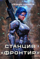Обложка произведения Станция "Фронтир"