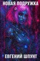 Обложка произведения Новая подружка