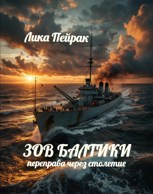 Обложка произведения Зов Балтики. Переправа через столетие.
