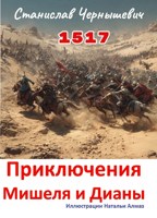 Обложка произведения 1517. Приключения Мишеля и Дианы