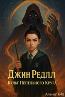 Обложка произведения Джин Реддл: Культ Пепельного Круга