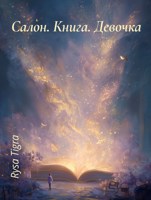 Обложка произведения Салон. Книга. Девочка.