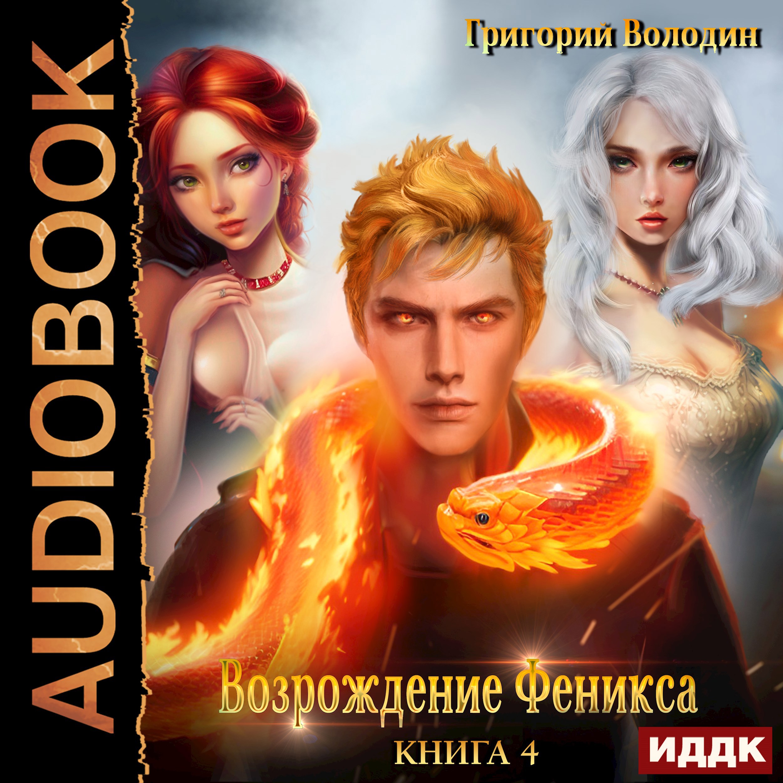 Обложка произведения Возрождение Феникса. Том 4