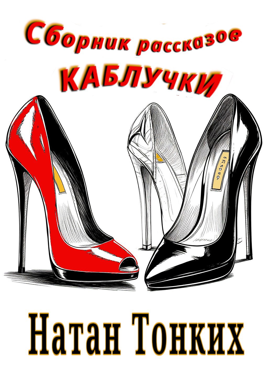 Обложка произведения Каблучки