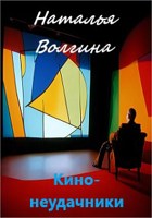 Обложка произведения Кино-неудачники