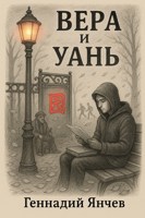 Обложка произведения Вера и Уань