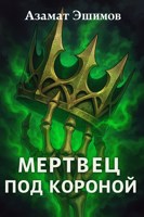 Обложка произведения Мертвец под короной