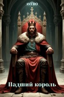 Обложка произведения Падший король