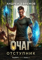 Обложка произведения Очаг-1. Отступник