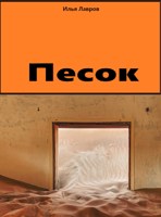 Обложка произведения Песок