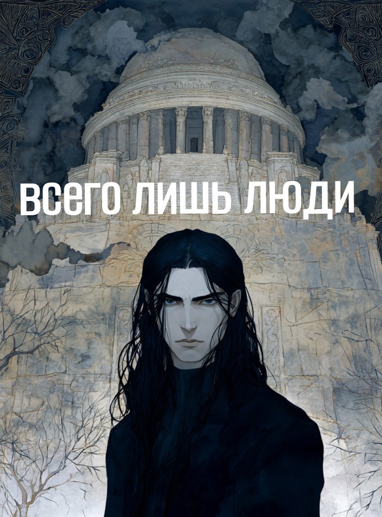 Обложка произведения Всего лишь люди
