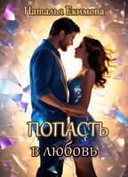 Обложка произведения Попасть в любовь