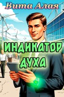 Обложка произведения Индикатор духа