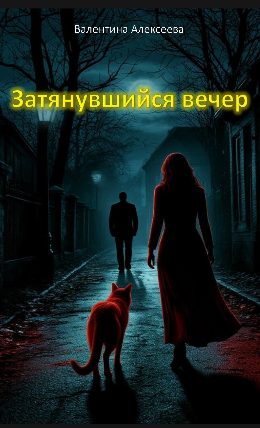 Обложка произведения Затянувшийся вечер