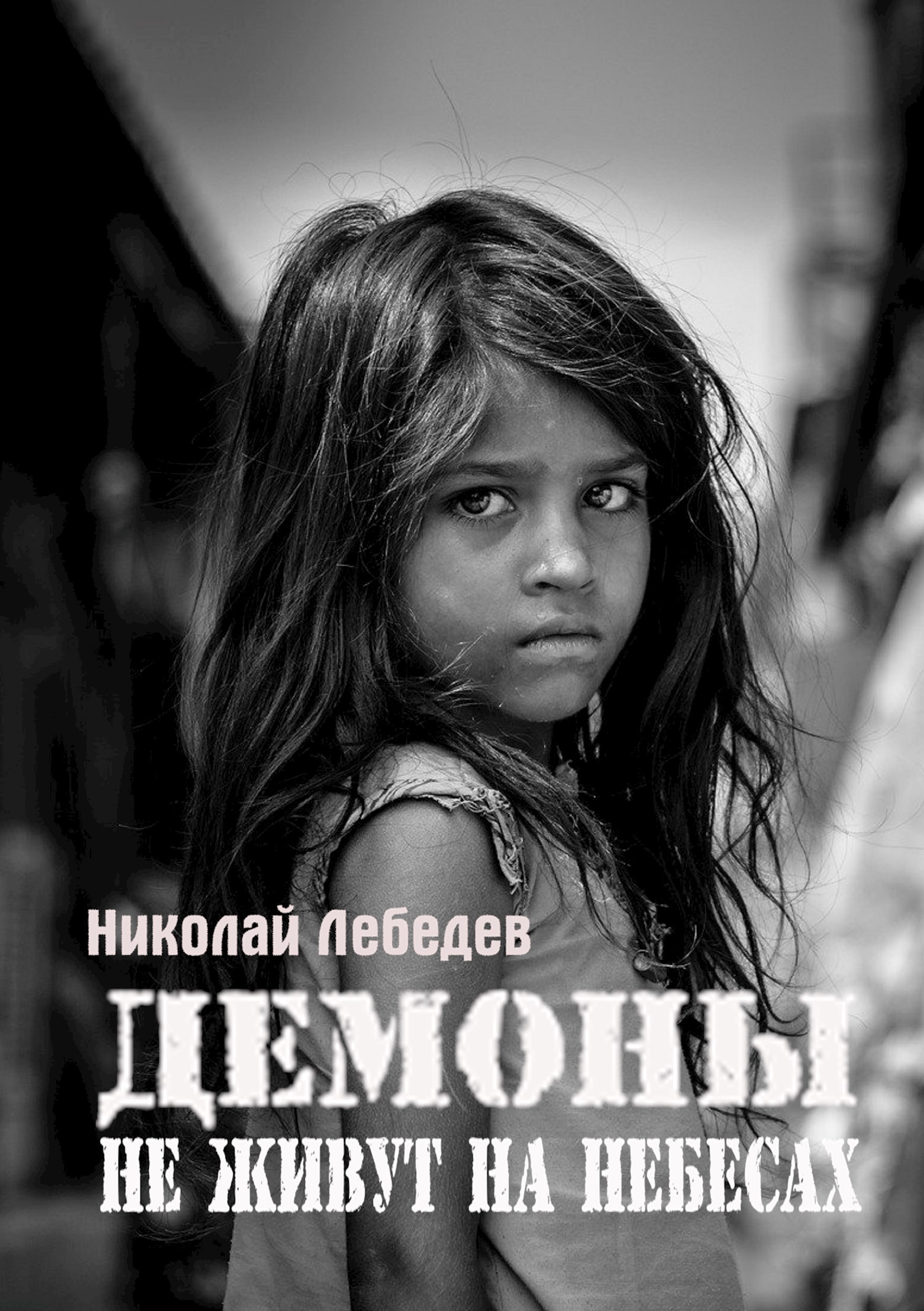 Обложка произведения Демоны не живут на небесах