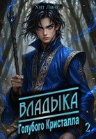 Обложка произведения Владыка голубого кристалла II
