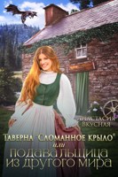 Обложка произведения Таверна "Сломанное крыло" или подавальщица из другого мира
