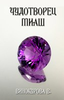 Обложка произведения Чудотворец Миаш