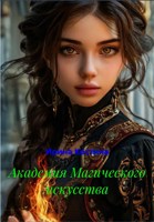 Обложка произведения Академия Магического искусства