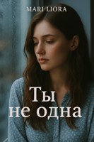 Обложка произведения Ты не одна