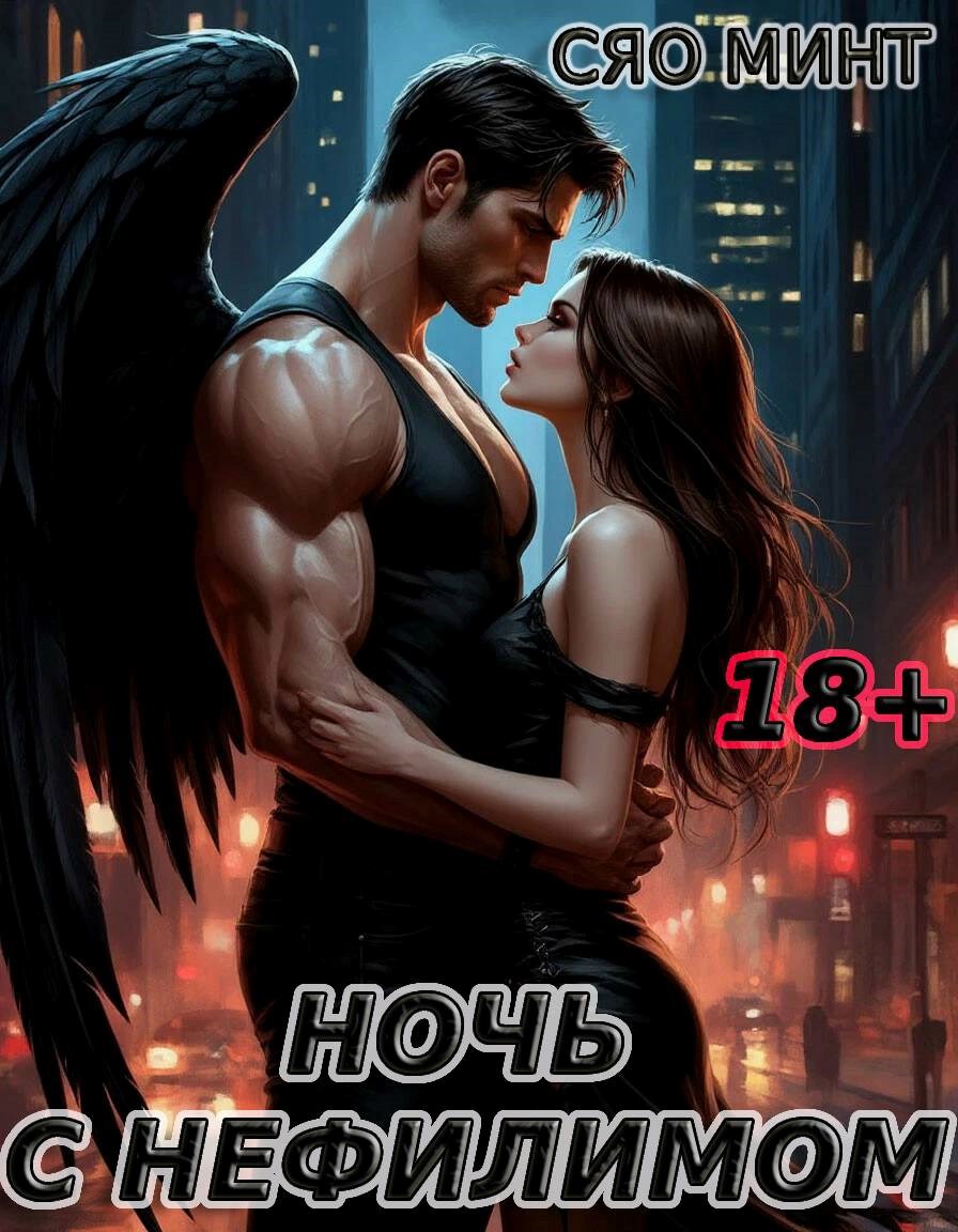 Обложка произведения Глава 58. Ночь с нефилимом
