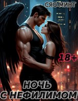 Обложка произведения Глава 58. Ночь с нефилимом
