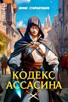 Обложка произведения Кодекс Ассасина