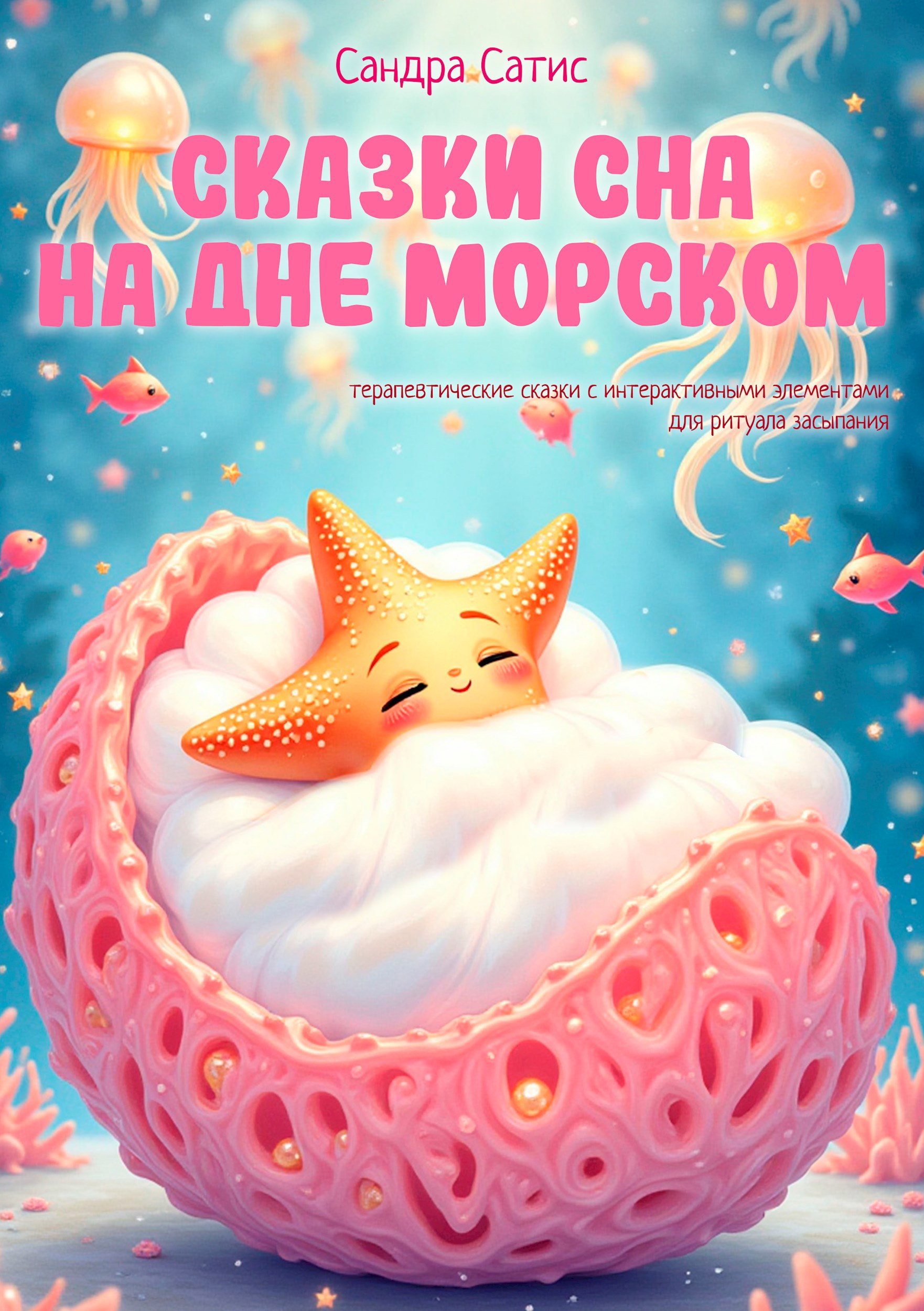 Обложка произведения Сказки сна на дне морском